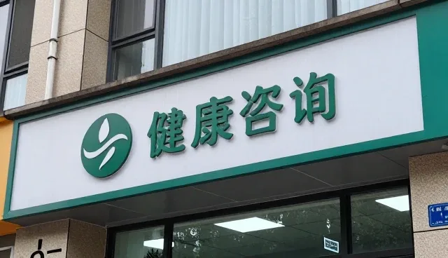 慢病随访服务的转型与健康咨询业务的深化发展